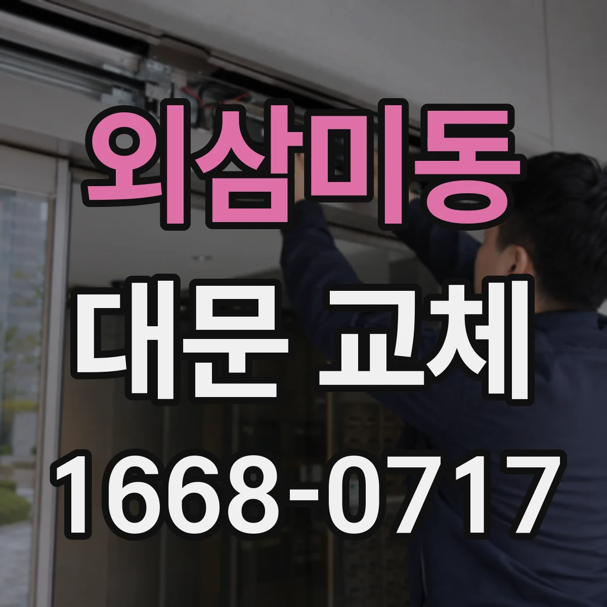 외삼미동 대문 교체