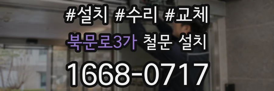 북문로3가 철문 설치