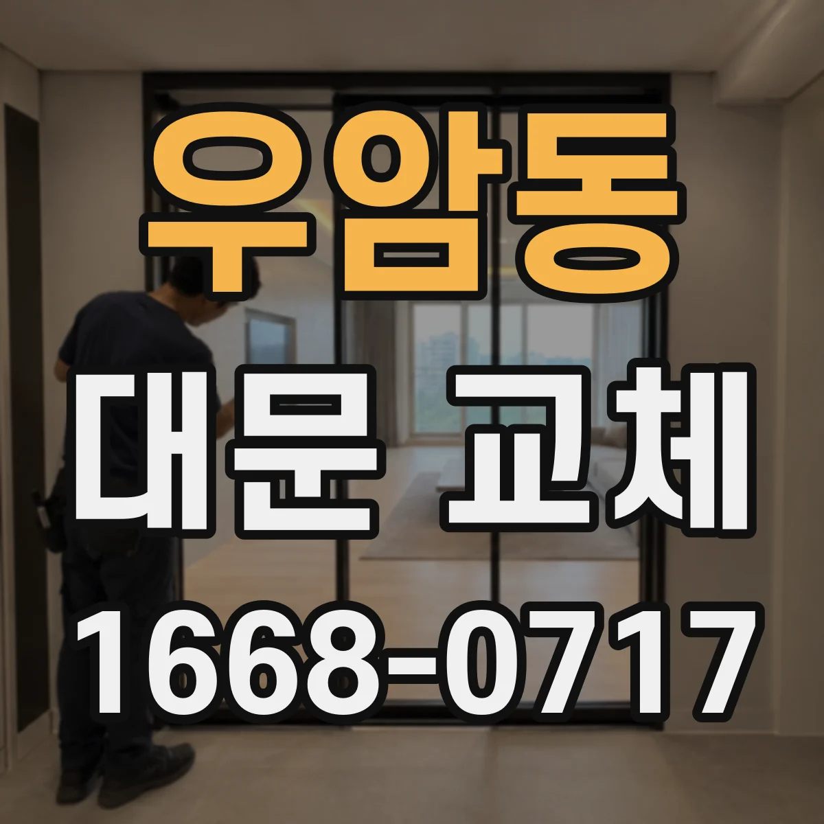 우암동 대문 교체