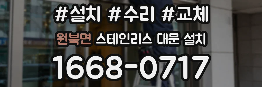 원북면 스테인리스 대문 설치