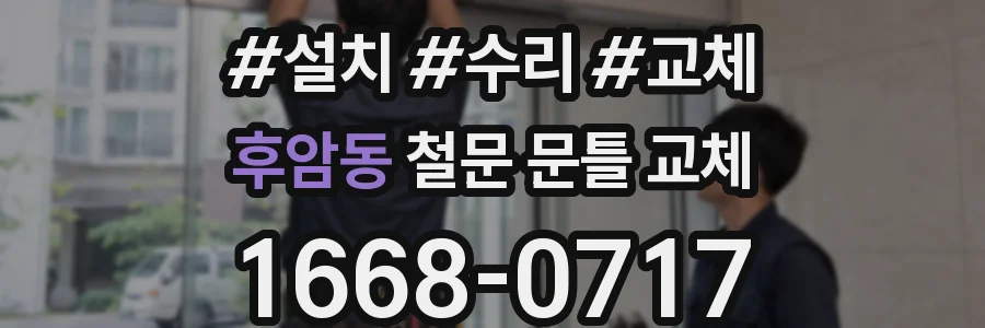 후암동 철문 문틀 교체