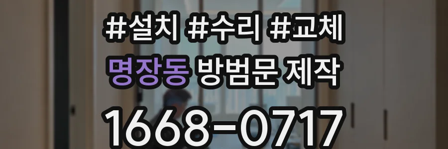 명장동 방범문 제작