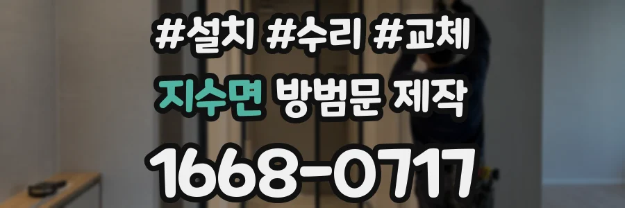 지수면 방범문 제작