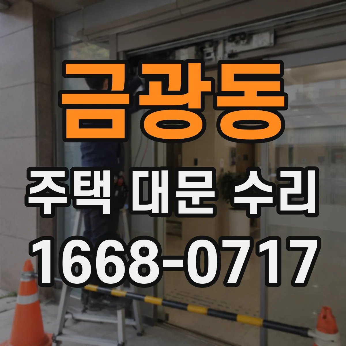 금광동 주택 대문 수리
