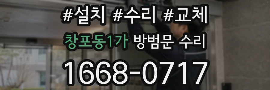 창포동1가 방범문 수리