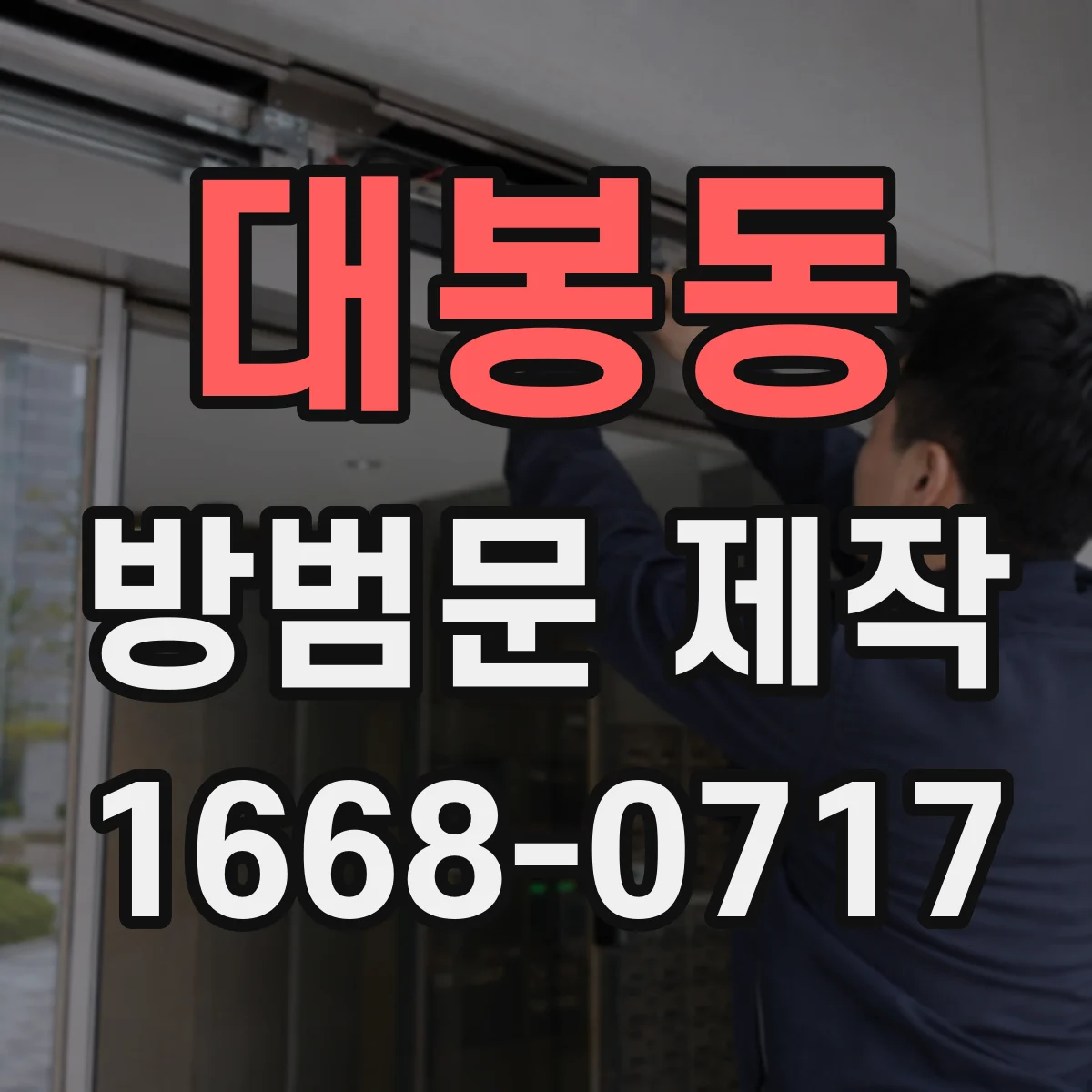 대봉동 방범문 제작