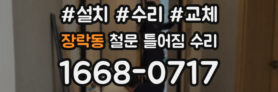 장락동 철문 틀어짐 수리