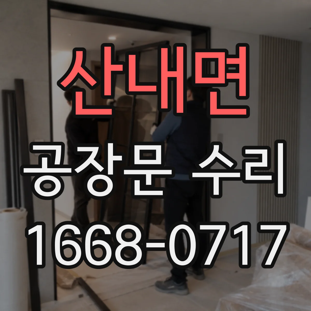 산내면 공장문 수리