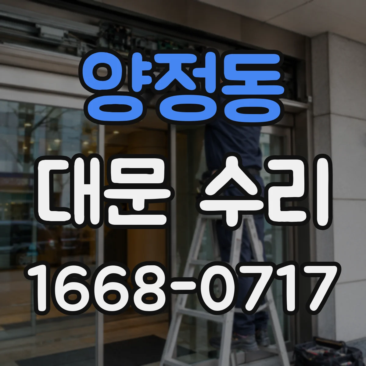 양정동 대문 수리