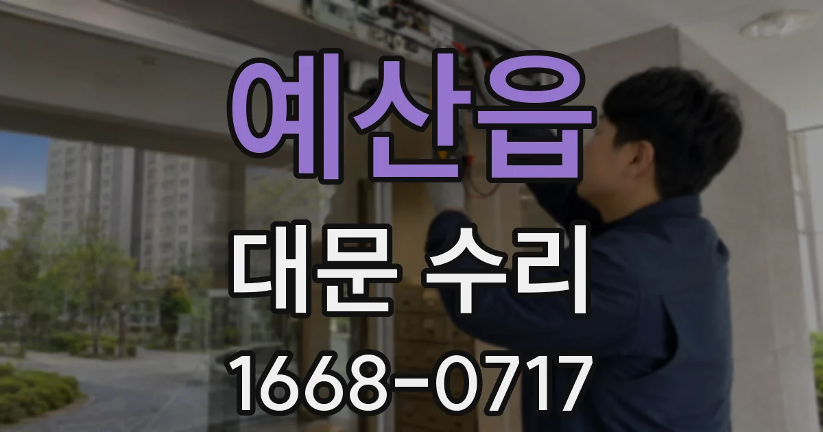 예산읍 대문 수리
