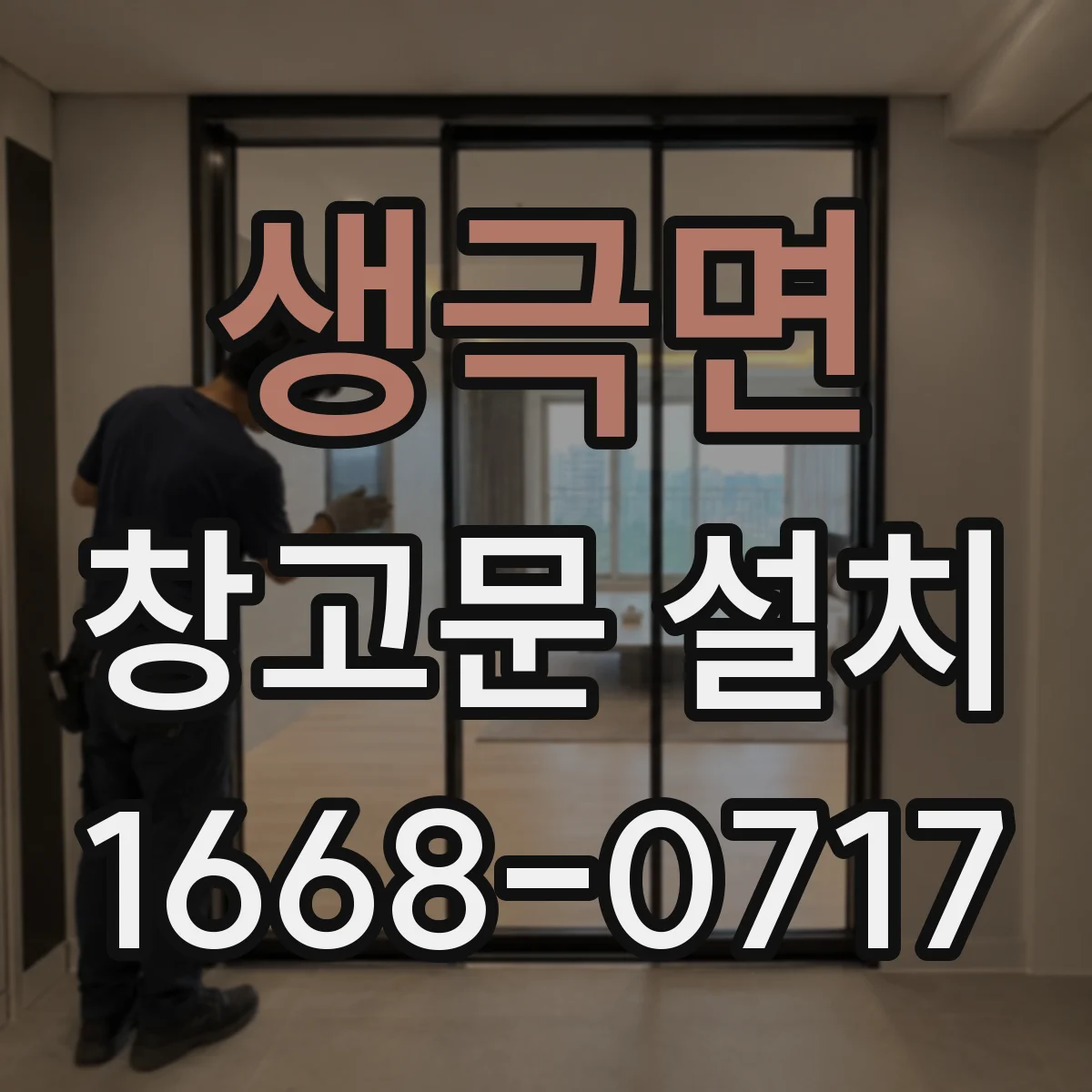 생극면 창고문 설치