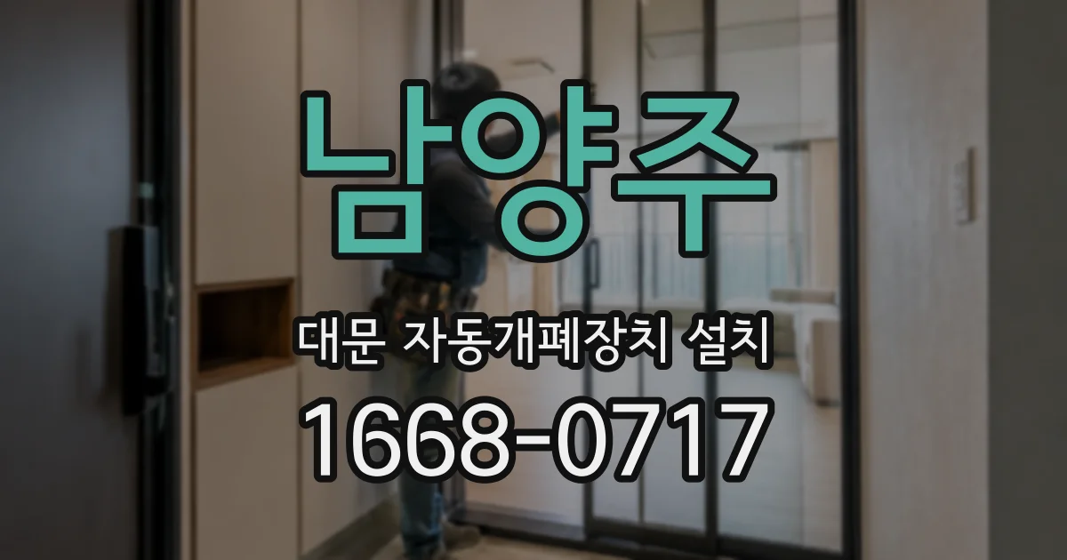 남양주 대문 자동개폐장치 설치