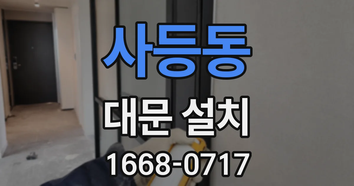 사등동 대문 설치