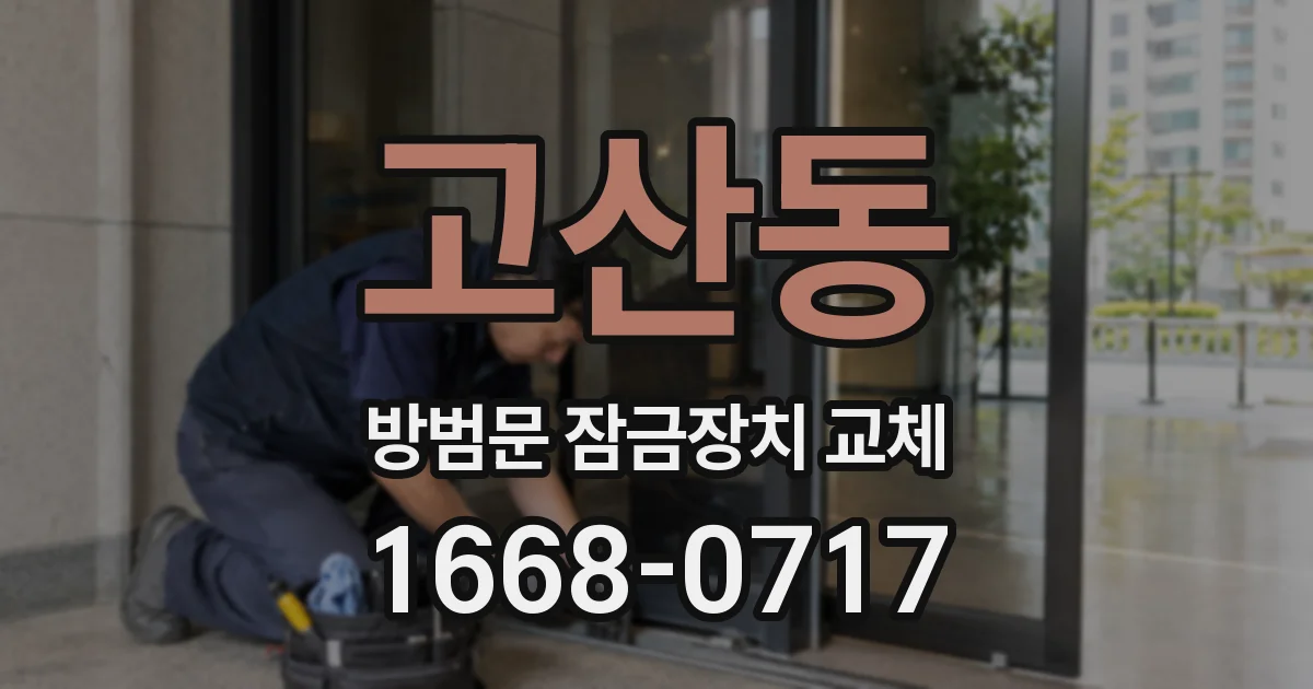 고산동 방범문 잠금장치 교체