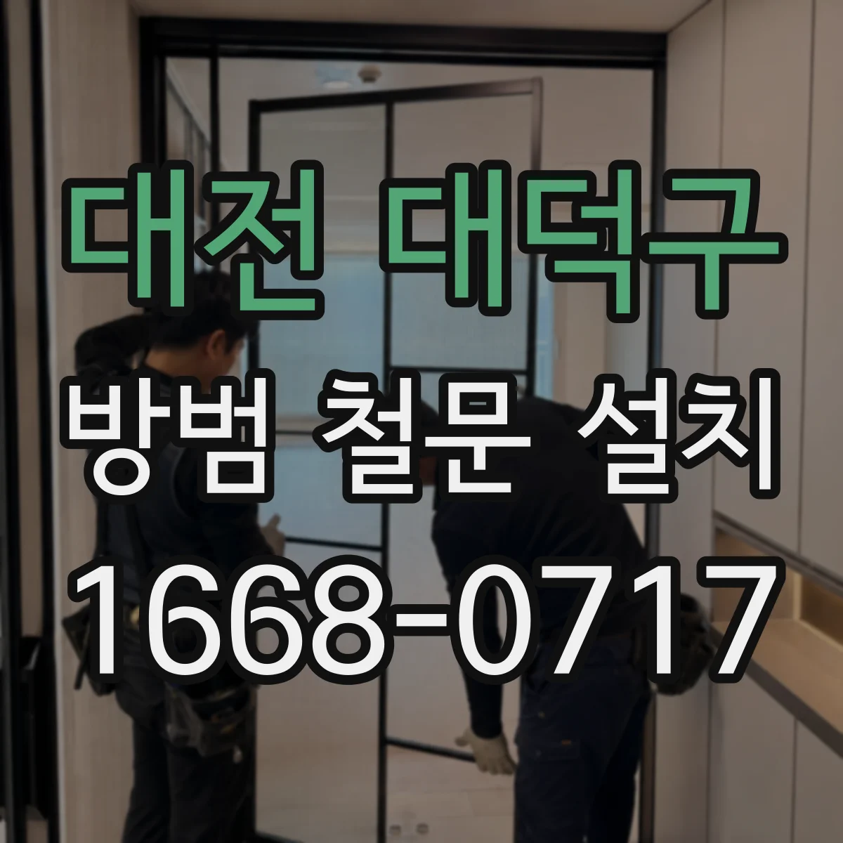 대전 대덕구 방범 철문 설치