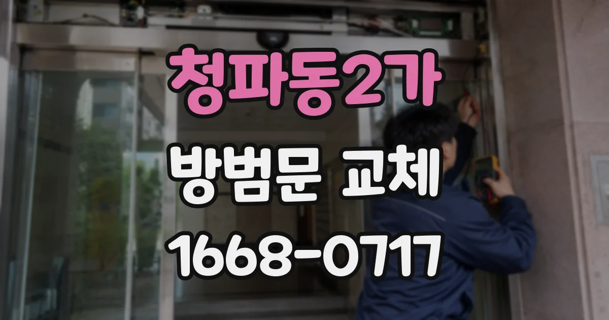 청파동2가 방범문 교체