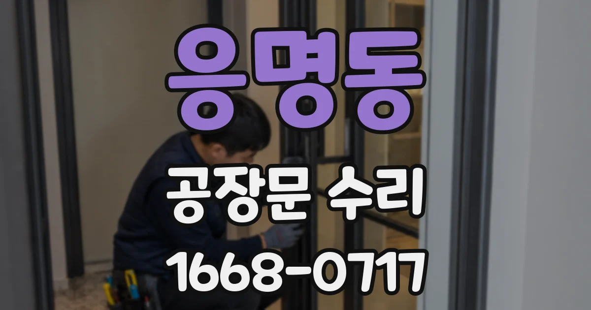 응명동 공장문 수리