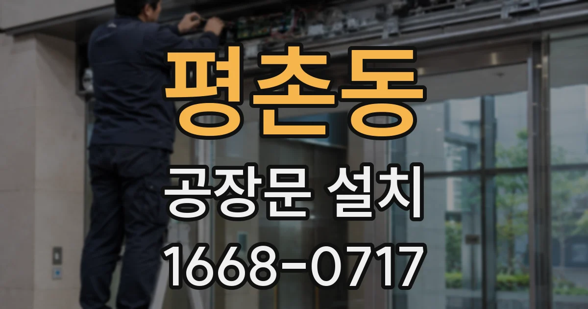 평촌동 공장문 설치