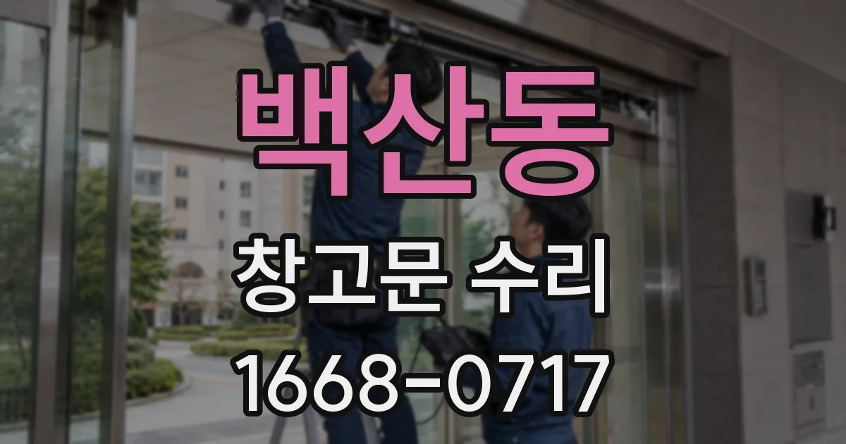 백산동 창고문 수리