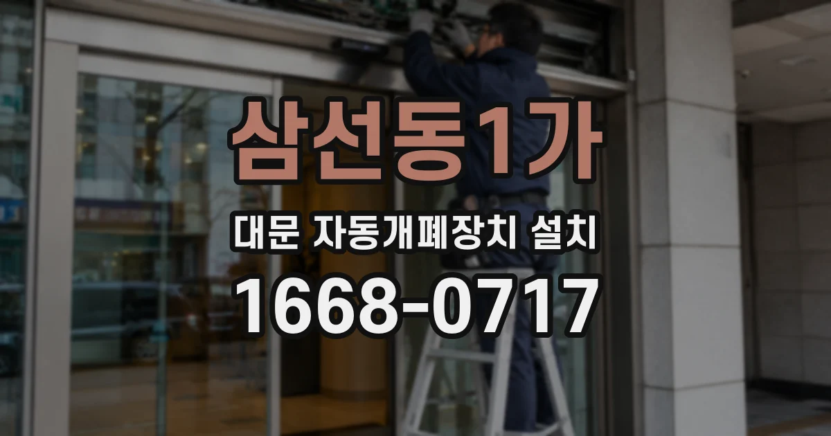 삼선동1가 대문 자동개폐장치 설치