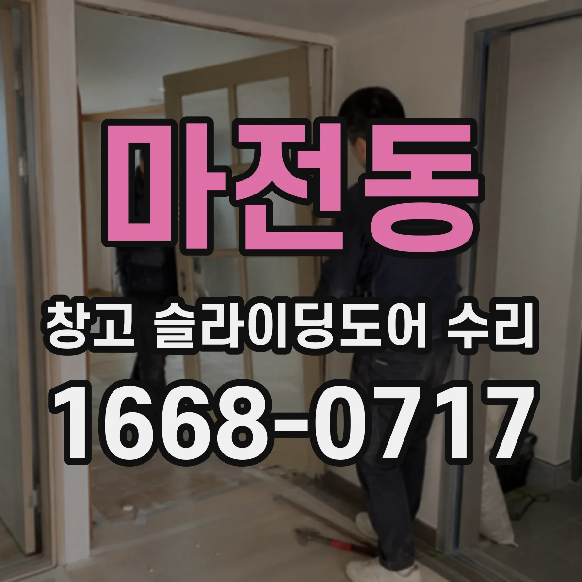 마전동 창고 슬라이딩도어 수리