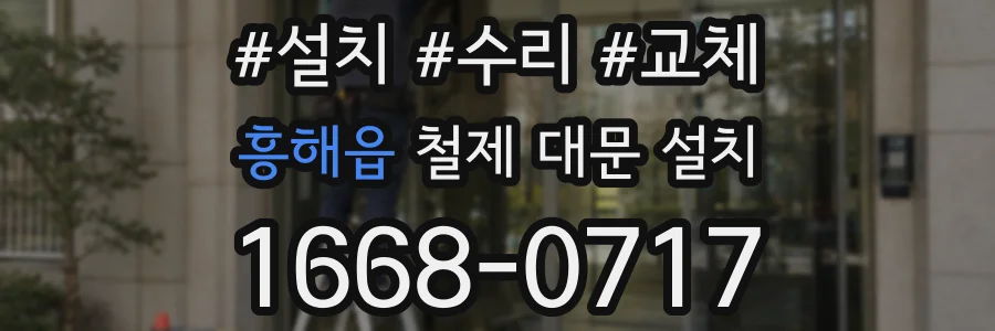 흥해읍 철제 대문 설치