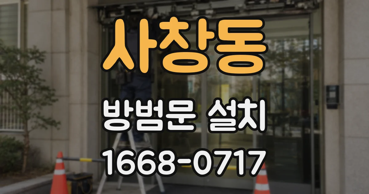 사창동 방범문 설치