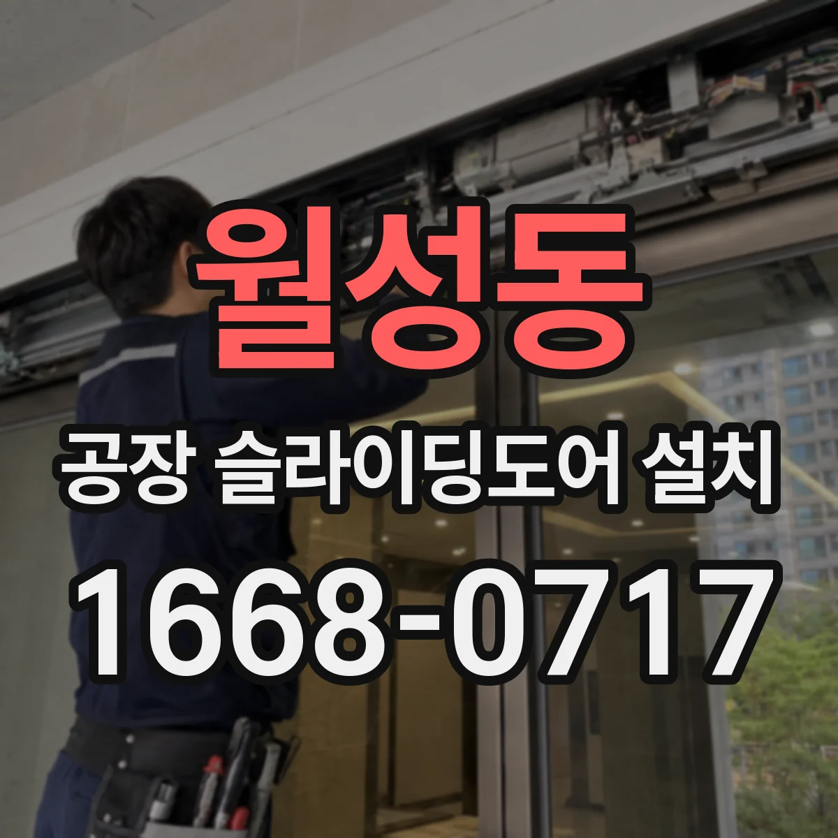 월성동 공장 슬라이딩도어 설치