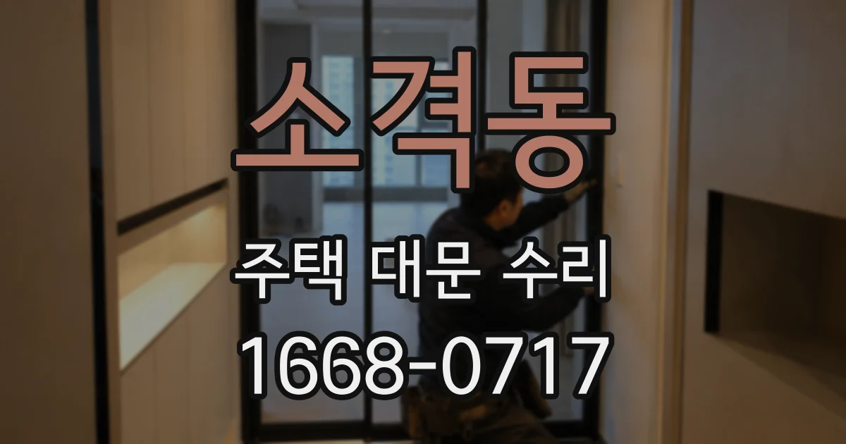 소격동 주택 대문 수리