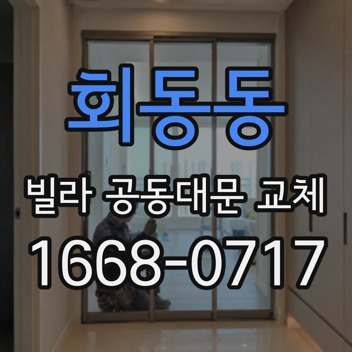 회동동 빌라 공동대문 교체