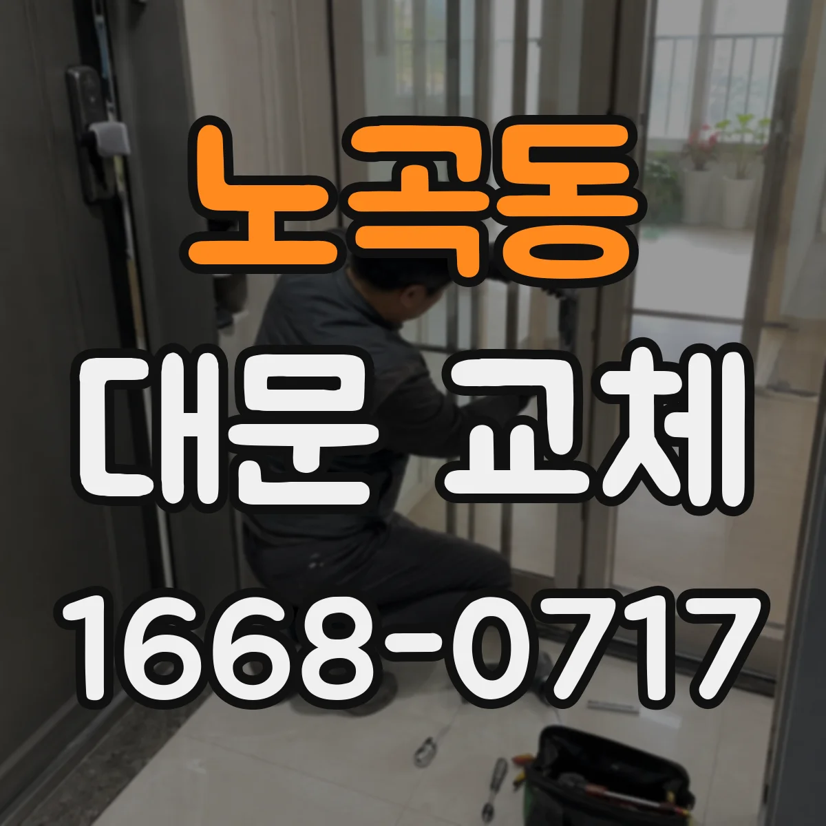 노곡동 대문 교체