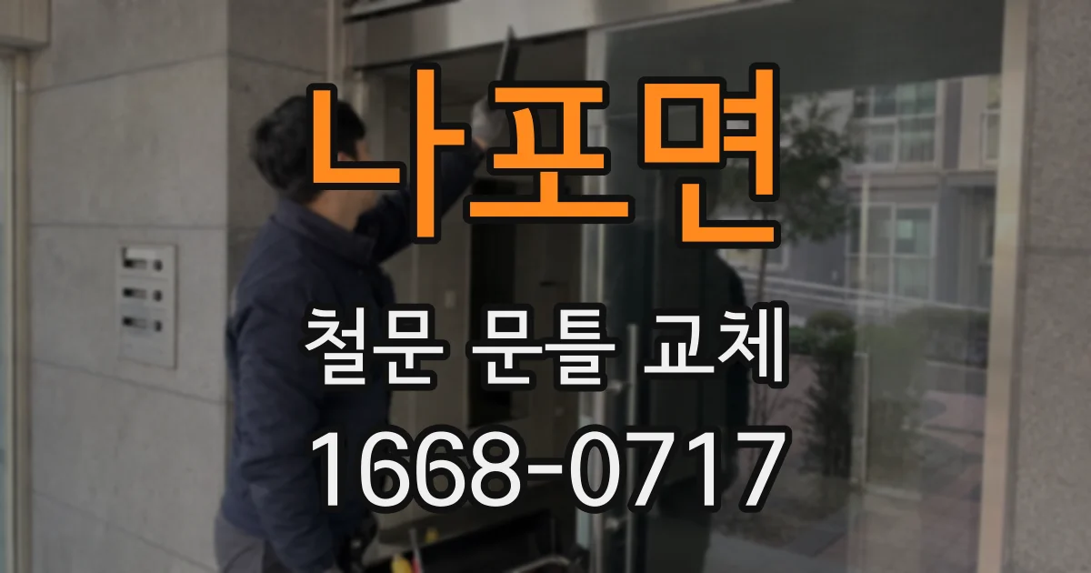 나포면 철문 문틀 교체