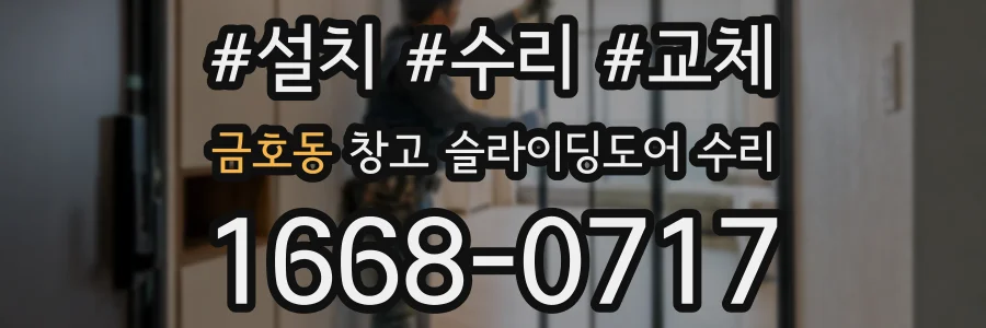 금호동 창고 슬라이딩도어 수리