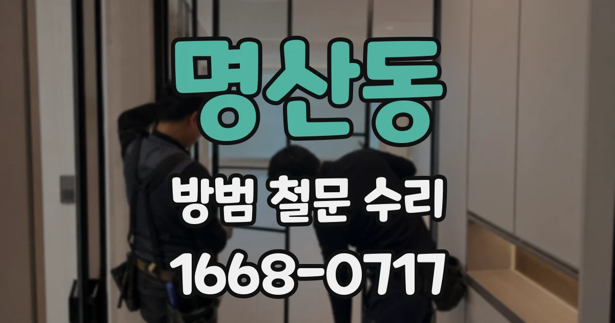 명산동 방범 철문 수리