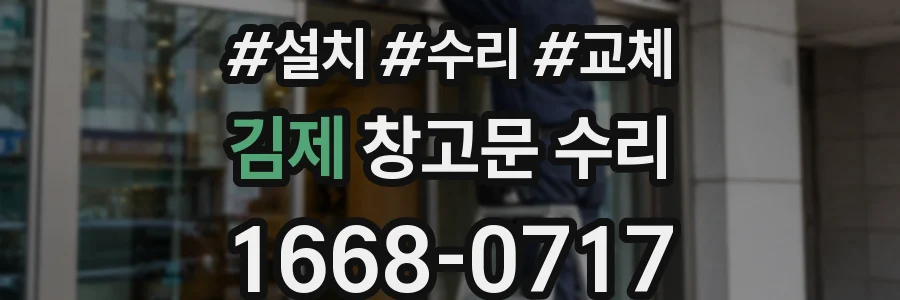 김제 창고문 수리