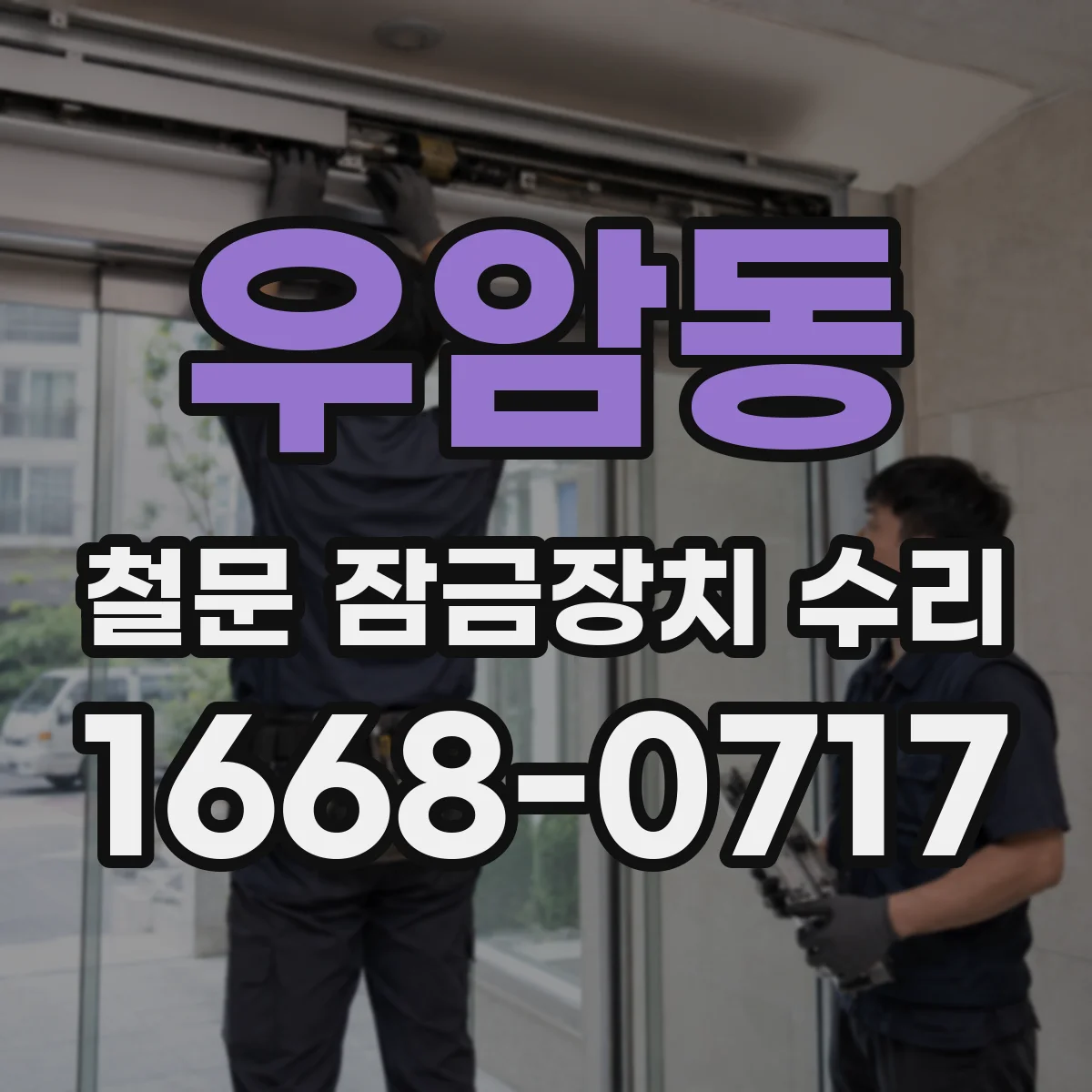 우암동 철문 잠금장치 수리