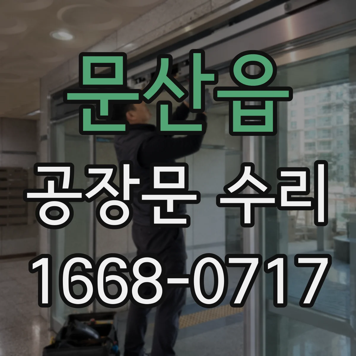 문산읍 공장문 수리