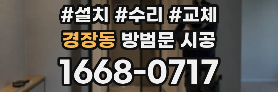 경장동 방범문 시공