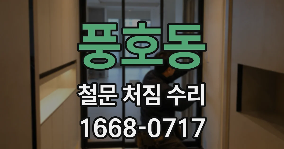 풍호동 철문 처짐 수리
