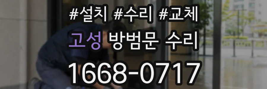 고성 방범문 수리