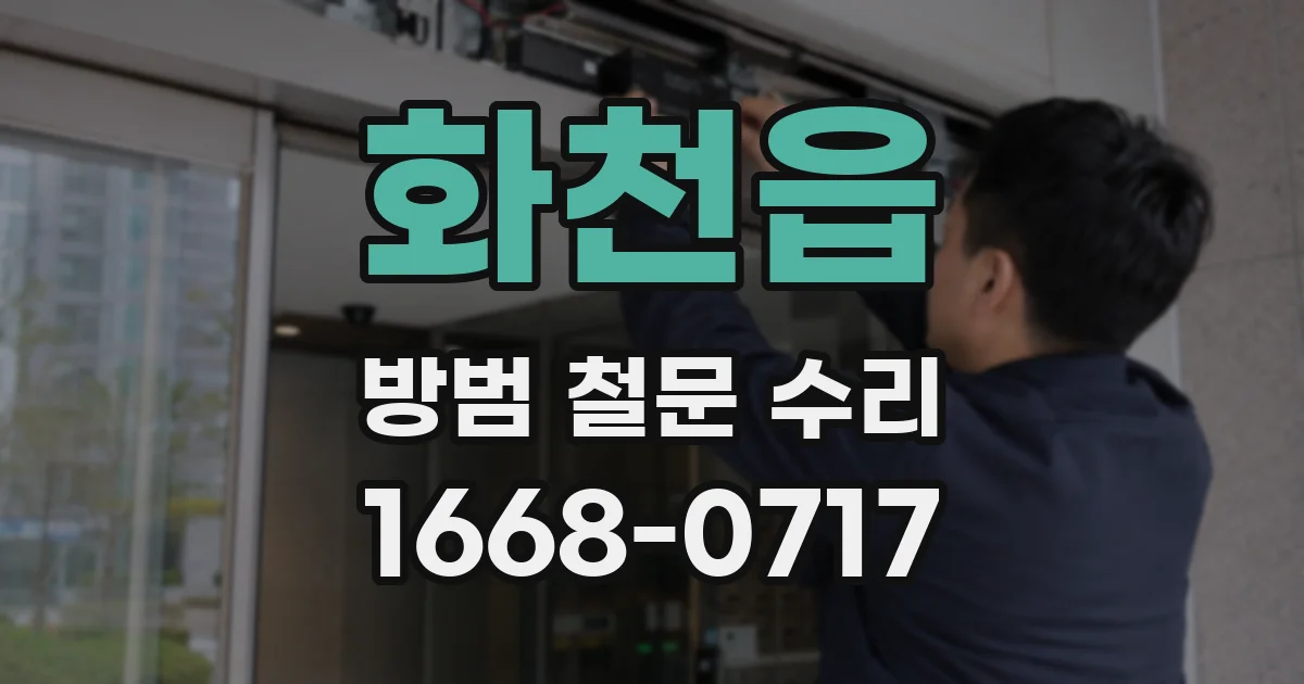 화천읍 방범 철문 수리