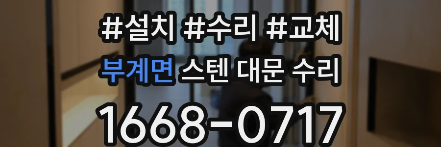 부계면 스텐 대문 수리