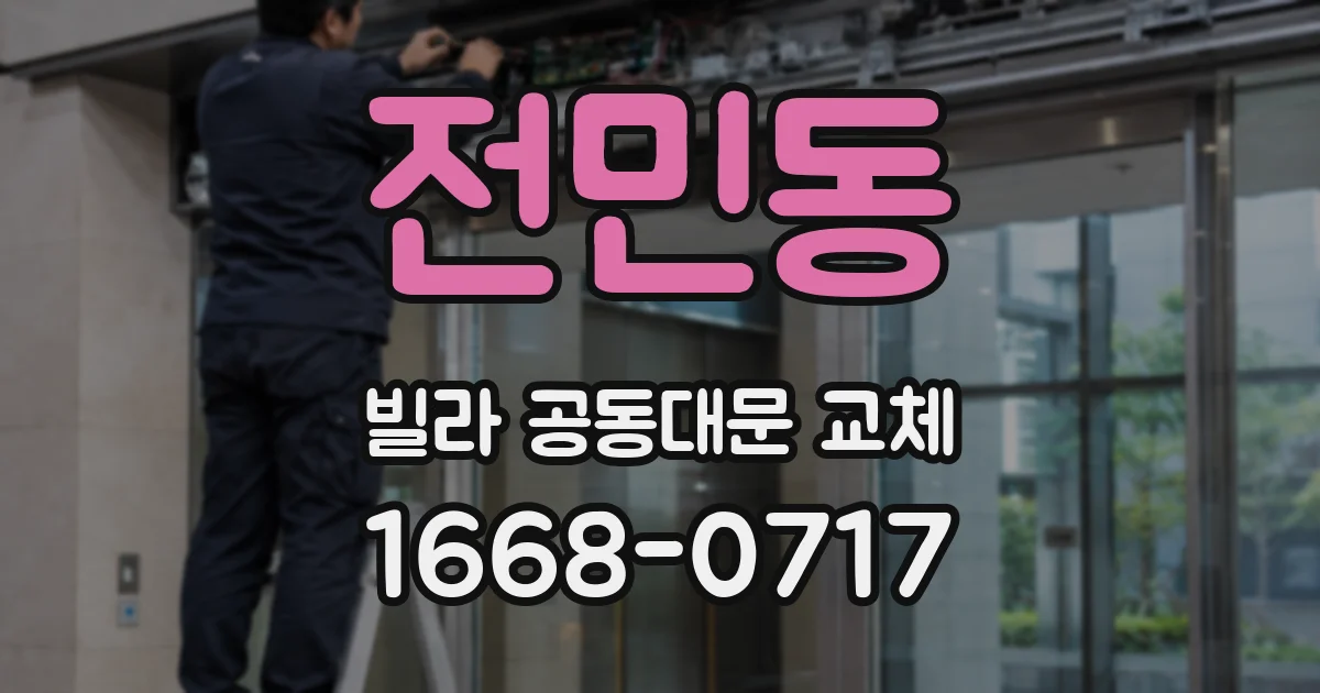 전민동 빌라 공동대문 교체