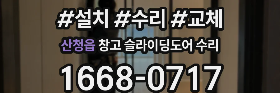 산청읍 창고 슬라이딩도어 수리