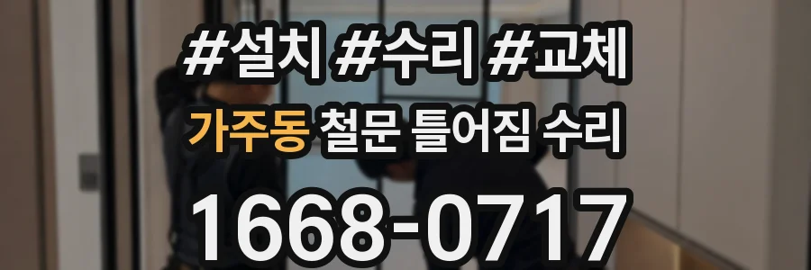가주동 철문 틀어짐 수리