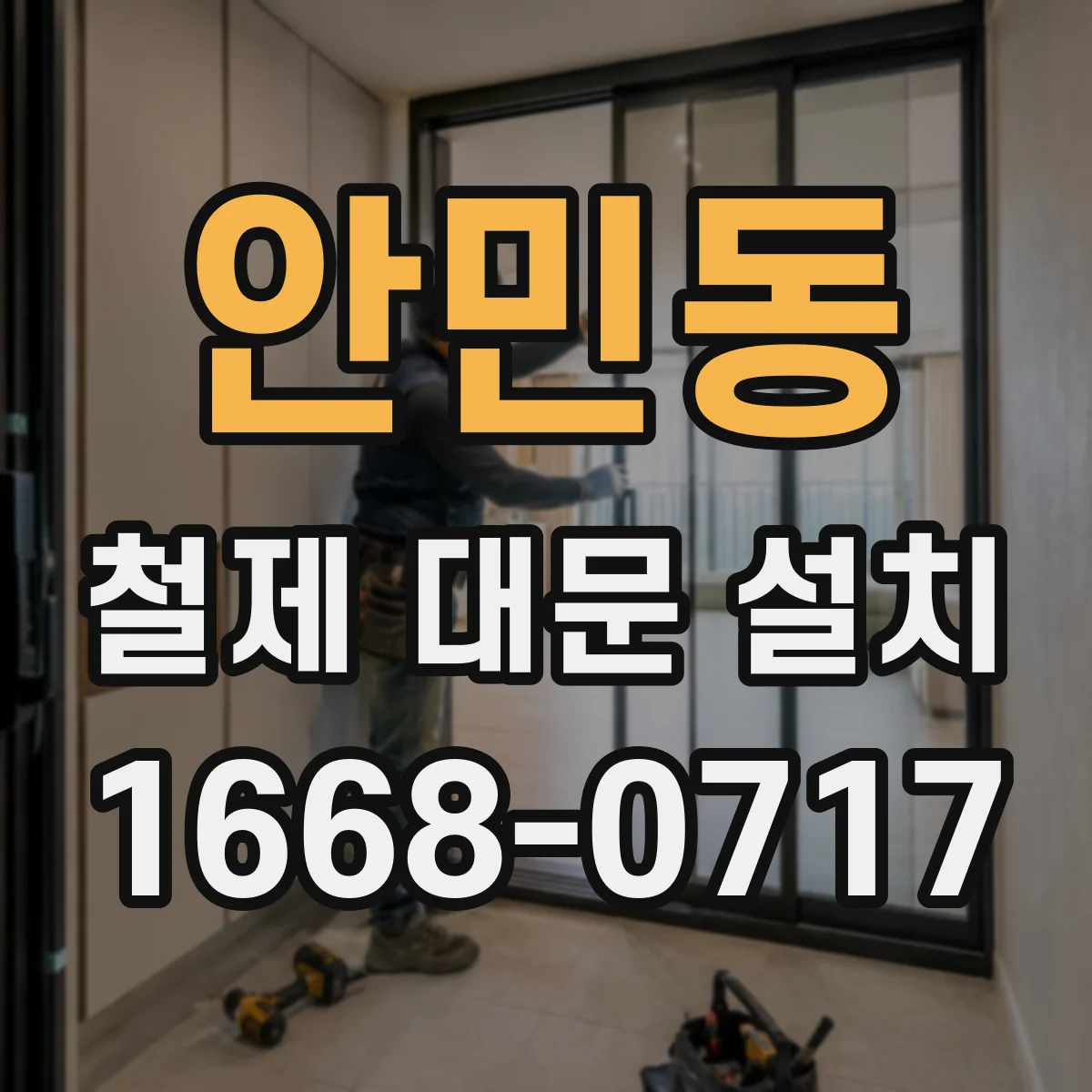 안민동 철제 대문 설치