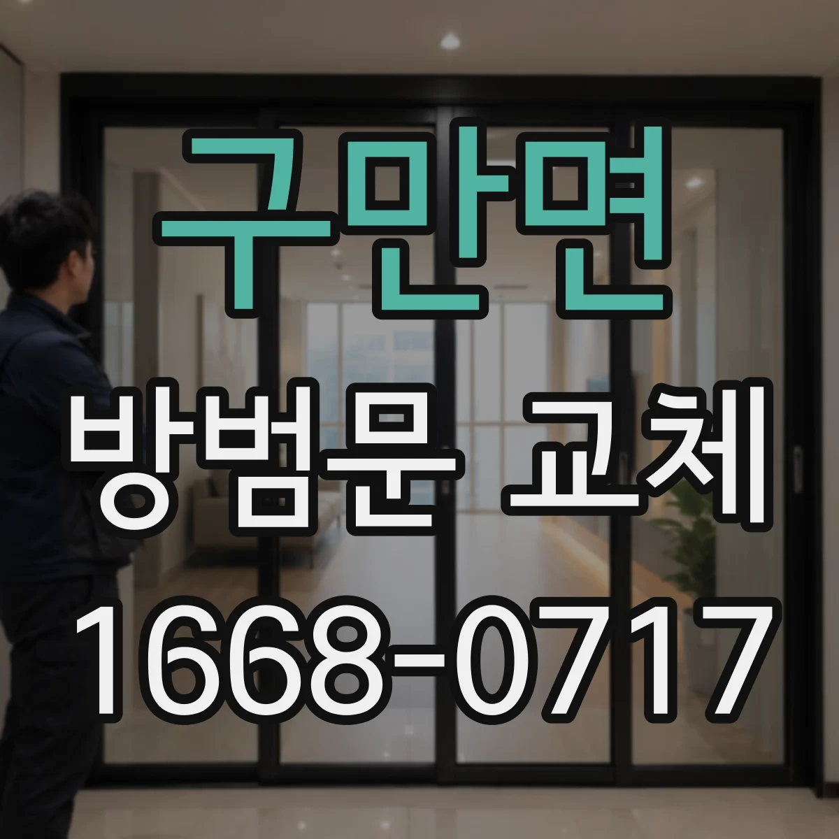 구만면 방범문 교체