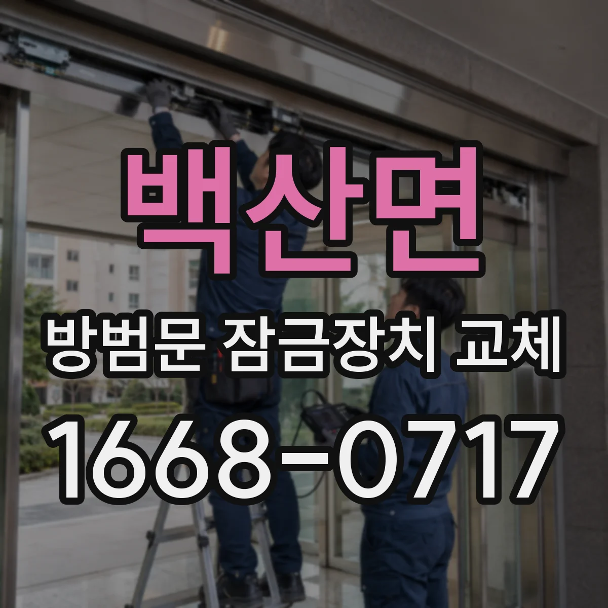 백산면 방범문 잠금장치 교체