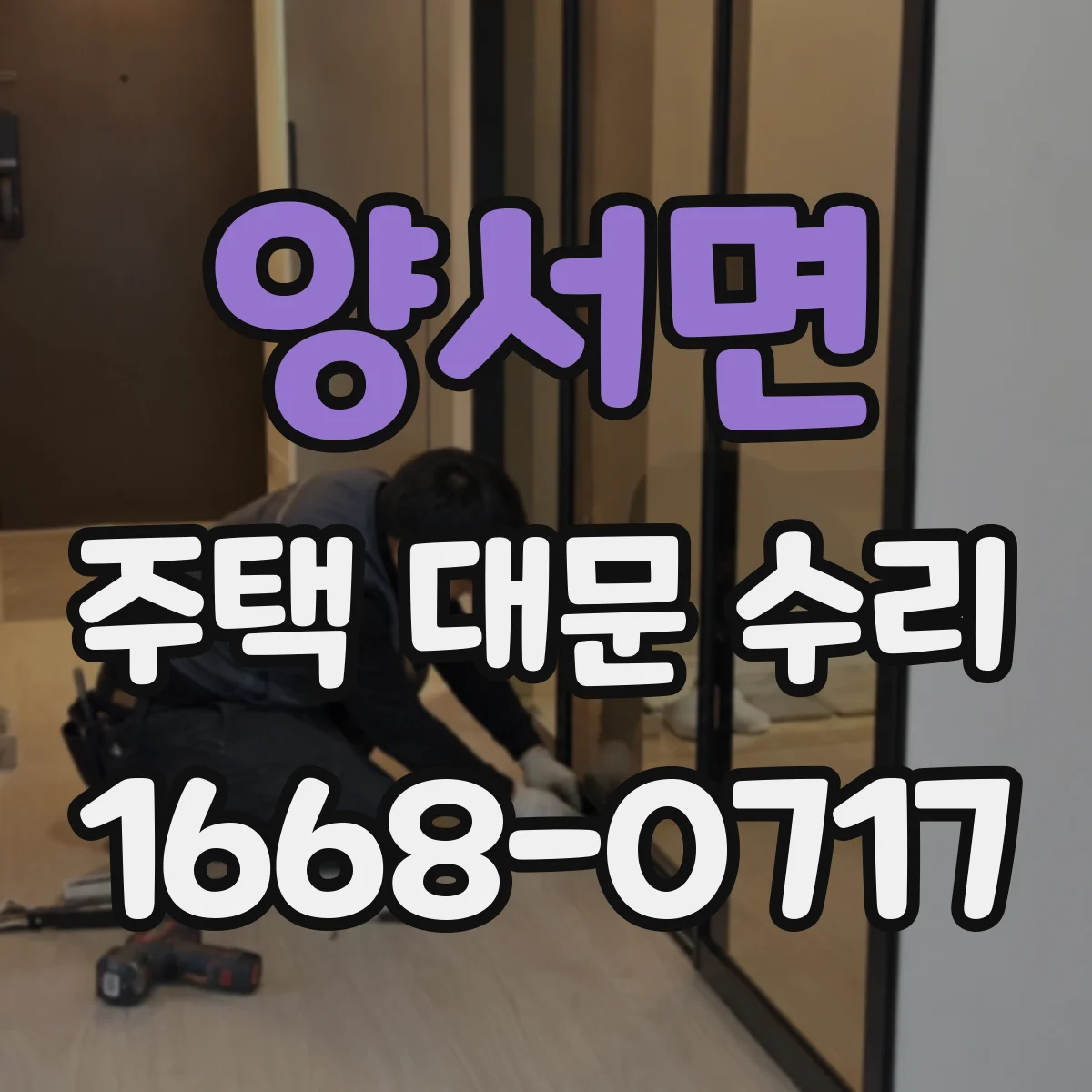 양서면 주택 대문 수리