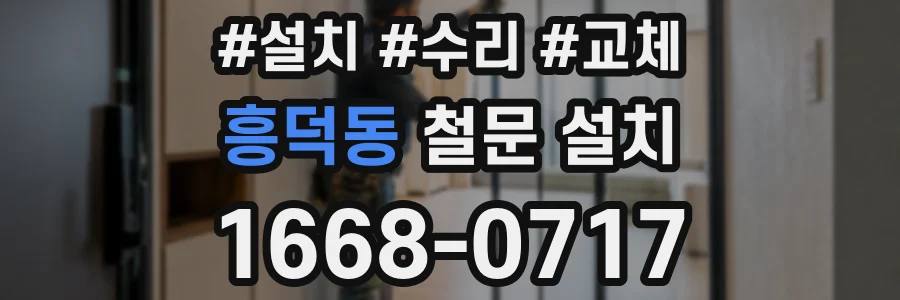 흥덕동 철문 설치